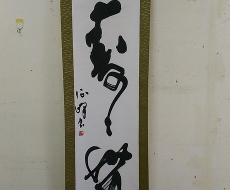 賞状、宛名、命名、掛け軸筆耕いたします いろいろな、文字を直筆で必要な時に‼️ イメージ2