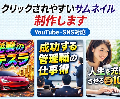 激安！ジャンル不問サムネイル制作します YouTube・SNS・ブログ対応可能です イメージ1