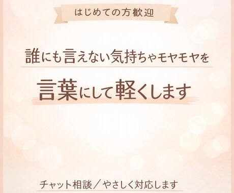 現役ママが子育て・夫婦．毎日のモヤモヤを聞きます 誰にも言えない気持ちやモヤモヤを、言葉にして軽くします。 イメージ1