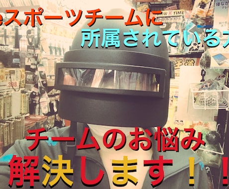 eスポーツチームのお悩み解決します 現役で活動されてる方へチームの方向性などをアドバイスします！ イメージ1