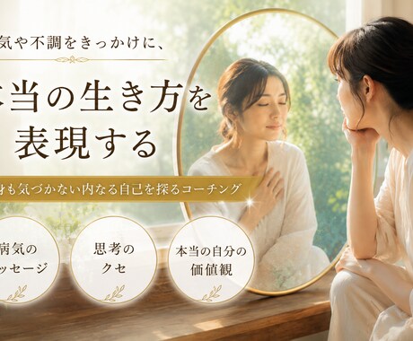 病気の心理的メッセージをアドバイスします その病気はあの思いでの表れでは？病気を生きる方向性へと転換 イメージ1