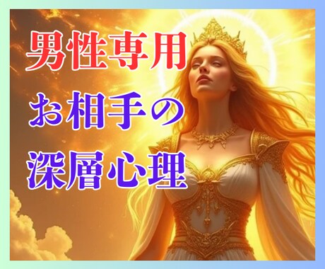 男性限定❗️片思い相手の本心・状況・将来鑑定します 相手の言動の意味/告白のタイミング/進展は？/未読既読スルー イメージ1