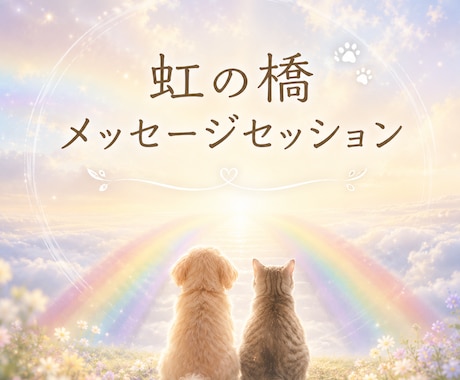 8月限定メニュー!!ペットとお話します 質問5個まで。亡くなった子ともお話できます イメージ1