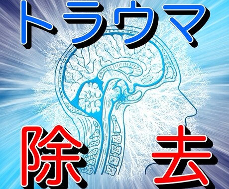 あなたの不調はトラウマから！最先端科学で除去します 幼少からのトラウマがあなたの今を悩ませています！ イメージ1