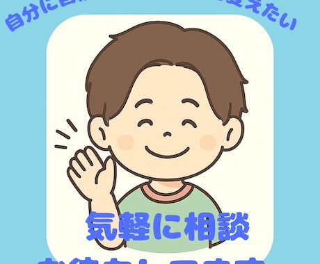 自分に自信が持てない方話聞きます そっと心に寄り添うサービスです イメージ1