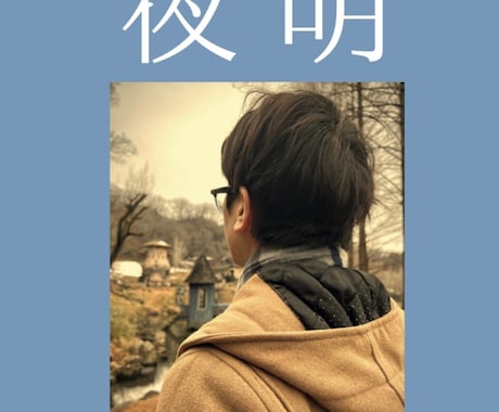 小説同人誌の表紙裏表紙を作ります 5年間自分で小説同人誌を作ったノウハウを活かします イメージ2