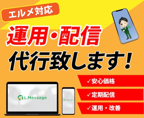 エルメ対応／LINE運用・配信丸ごと代行致します 作ったままになっていませんか？効果的なLINE運用を。 イメージ1