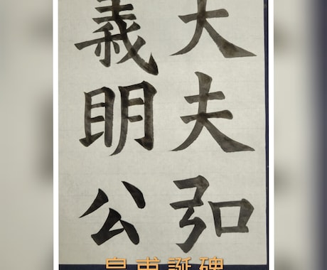 書道作品 印章付き 『義』 書道作品 義 印章付き 『義』