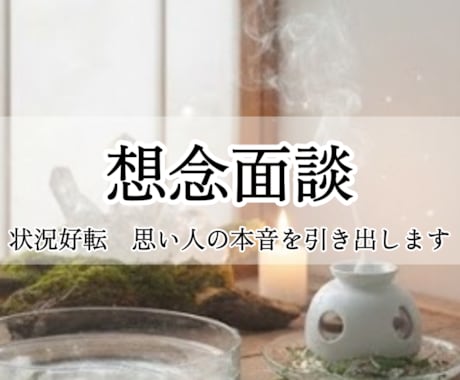 想念面談：思い人の本音を引き出す対話を行います 接触ゼロ・お互いの本心が見えない恋に悩む方へ イメージ1