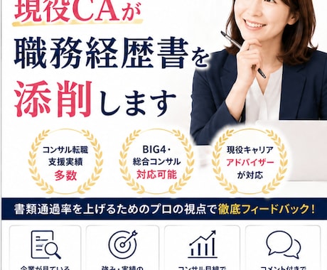 コンサル転職に強い現役CAが職務経歴書を添削します 書類通過率をUP｜BIG4・総合コンサル・転職支援経験あり イメージ1