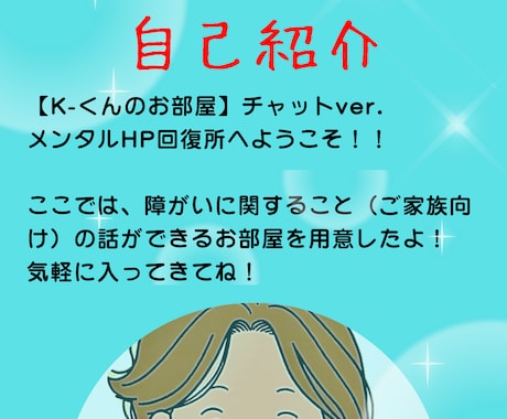 K-くんのお部屋　障がいについての相談のります 障がいについて、相談や質問に答えます（家族向け） イメージ2