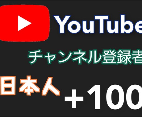 Youtube日本人登録者数100人増加します YouTube日本人登録者数+100人増えるまで拡散します イメージ1