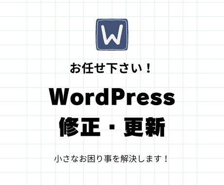 WordPressのカスタマイズ・修正します モニター価格でご案内！小さな修正も即日対応で安心！ イメージ1