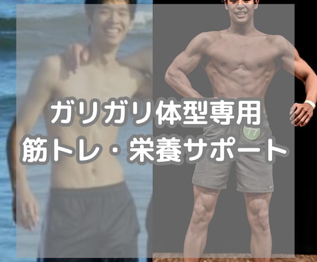 太りたい、筋肉をつけたい悩みをサポートします ガリガリな人のために運動メニュー作成、増量の栄養アドバイス イメージ1