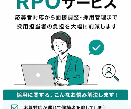 採用業務代行｜応募者対応・面接調整・求人改善します イメージ1