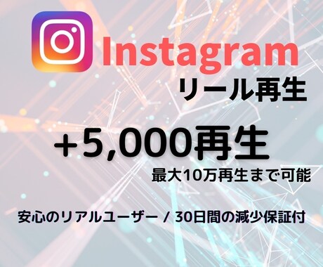 Instagramリール+5000再生増加させます 【最安値】＋5000再生 1,000円☆でご提供中！！