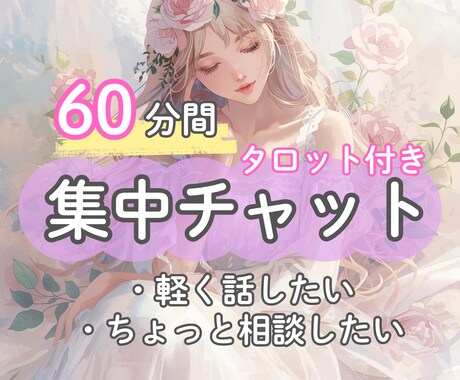 チャットで60分会話☆あなたの思いに寄り添います 恋愛/仕事/人間関係/話し相手/少し話したい...お気軽に♪ イメージ1
