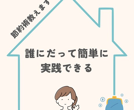 私がやった生活費の節約術とポイ活教えます 支出を減らすお手伝いをします♩ イメージ1