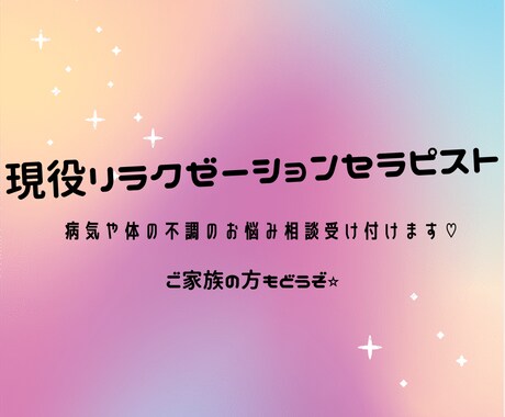 病気や体の不調お困りの方私が相談お受けします リラクゼーションセラピスト13年現在も活動してます^ ^ イメージ1