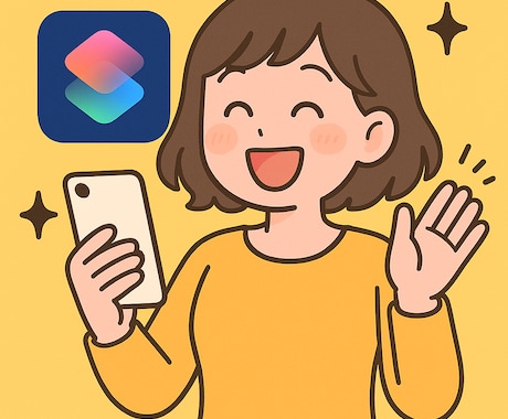 iPhoneのイライラ解決します ショートカットアプリを使ってiPhoneの不満を解決します！ イメージ1