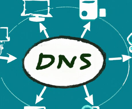 DNS設定の悩みを解決します なんかよくわからんってなった時はここ イメージ1