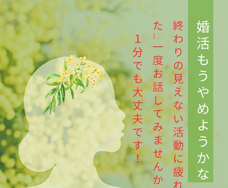 1分でもOK！30〜40代の婚活、お悩み聞きます 年齢＝恋愛経験なしの私の活動方法お伝えします！ イメージ1