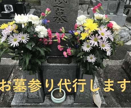 年1回　静岡県、愛知県のお墓参りを代行します なかなか行けないお墓参りを代行します イメージ1