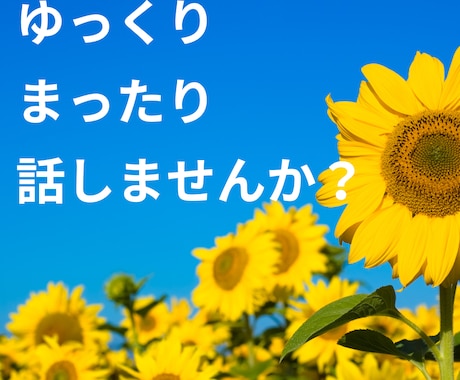 ゆっくり・まったり雑談のお相手します 雑談・相談・お試し…何でもOK！あなたのお電話まってます♪ イメージ2