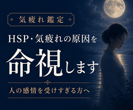 HSP・気疲れの原因を命視して整えます あなたが疲れやすいのは、心が弱いからじゃない。 イメージ1