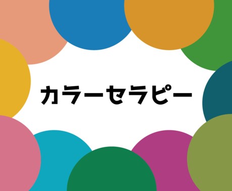 選んだ「色」から、理論に基づいた「強み」発見します カラーセラピーを用いて心身の自己理解をしてもらいます イメージ1