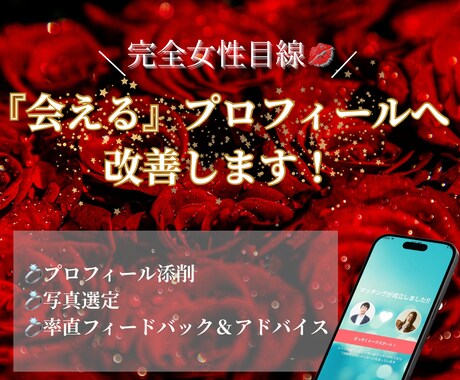 思わず会いたくなるプロフィールに改善します 完全女性目線！魅力を引き出し、好印象なプロフィールへ！ イメージ1