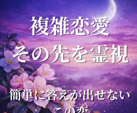 愛しているのに苦しいこの関係、その先の未来を視ます このまま続けた先の未来と、今あなたにできることを霊視 イメージ1