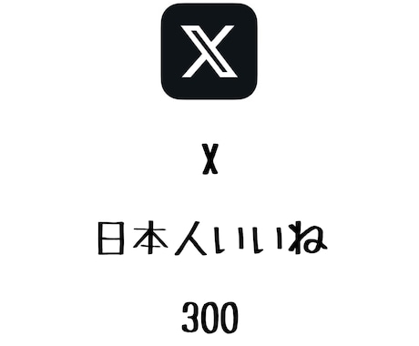 X日本人いいね+300まで拡散します ⭐️格安⭐️あなたの投稿に日本人いいねを増やします！ イメージ1