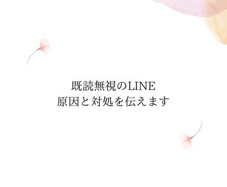 既読無視のLINE、原因と対処を具体的に伝えます 返信が来ない理由、はっきりさせます イメージ1