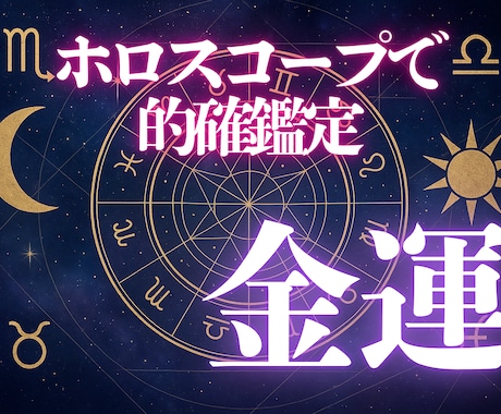 しっかり鑑定：西洋占星術であなたの金運を占います 金運を知りたい方・経済状況に悩んでいる方・借金がある方へ イメージ1