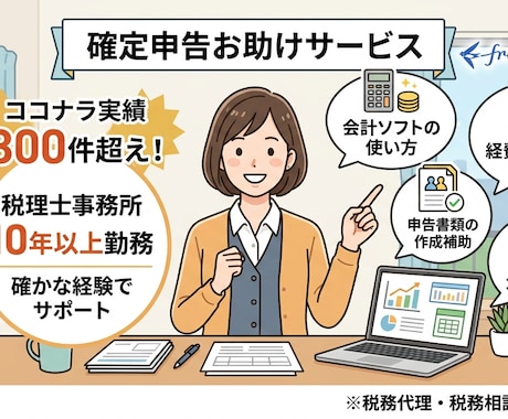 確定申告の疑問・会計ソフトの使い方サポートします 実績300件超!元税理士事務所10年勤務者!確定申告お助け イメージ1