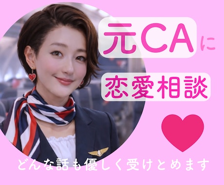 元CAが最高のパートナーの見つけ方を教えます 恋愛/婚活/悩み/失恋/内緒話/自信 イメージ1