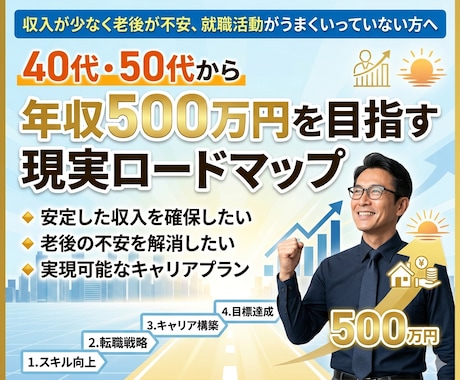 年収500万円を目指す現実ロードマップを提供します 働き方を組み合わせれば、 収入の選択肢はまだまだ増やせます。 イメージ1