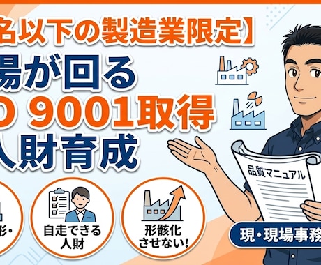 書類漬けにしない！　ISO9001取得支援します 審査合格と自走まで！現場を知る現事務局のISO取得支援 イメージ1