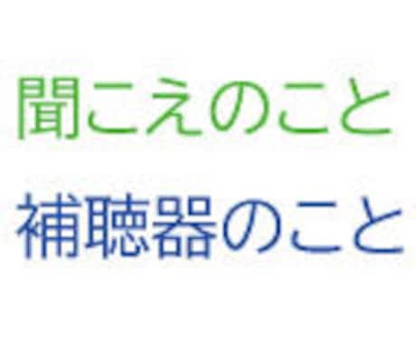 補聴器のこと、相談承ります メーカー社員(販売歴28年/認定補聴器技能者)が本音でお答え イメージ1
