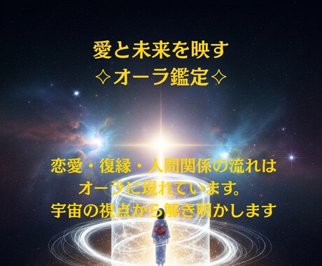 愛と未来を映す✧オーラ鑑定します あなたの流れはオーラに現れています宇宙視点から解き明かします イメージ1