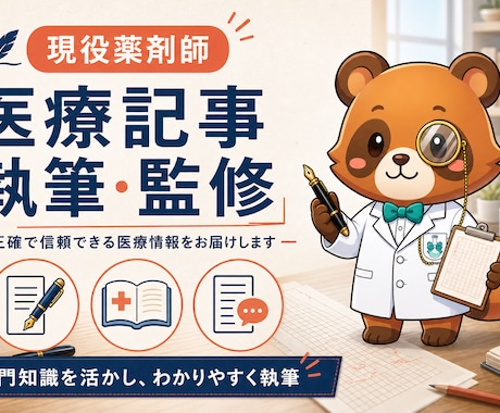 現役薬剤師が正確で読まれる医療記事を執筆します イメージ1