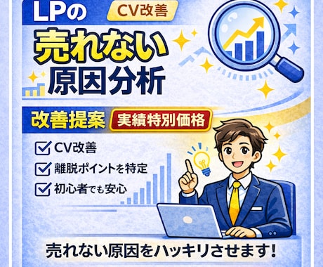 売れないLPの原因を分析し改善案をご提案しますます 導線と訴求を整理し成果につなげます イメージ1