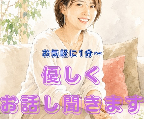 否定せず話をじっくり聴いて、優しく応援します 1分〜お気軽に✨更年期などデリケートな相談もプロが対応します イメージ1