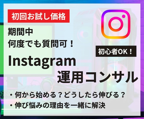 回数無制限！現役マーケターがインスタコンサルします 【1週間の初回お試し価格】あなたのお悩みを本質的に解決！ イメージ1