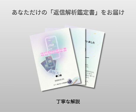 返信が来ない理由を特定「返信解析鑑定書」作成します 既読・未読スルーの真相を解明。お相手が返す具体策を提案 イメージ2