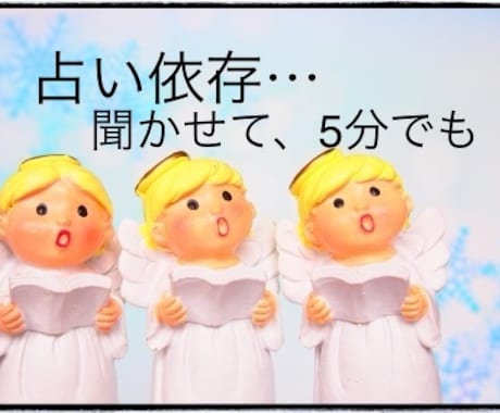 占い依存｜お困りのあなたのお話をお聞きします ❤️現役占い師が鑑定無しであなたのお話し相手になります❤️ イメージ1