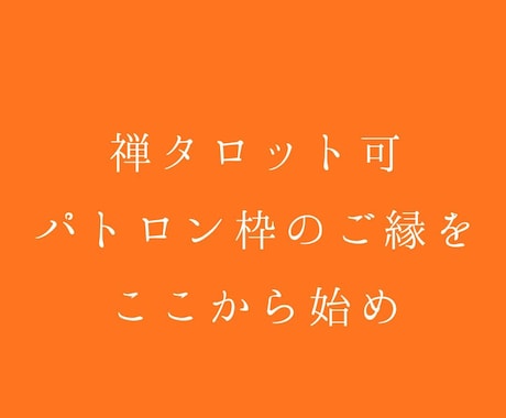 禅タロット可・パトロン枠のご縁を、ここから始めます 安心感の中で、ただ一緒にいる時間です イメージ1
