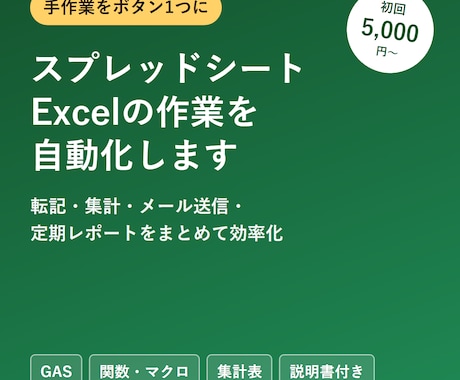 スプレッドシート・Excelの作業を自動化します イメージ1