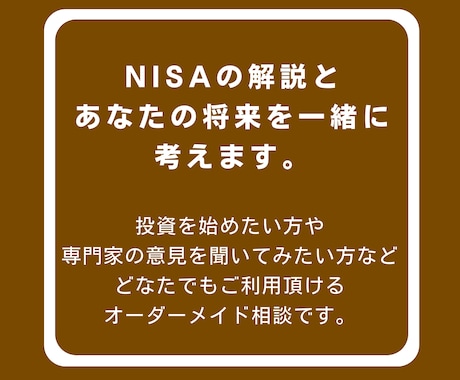 1級FPが「NISAのすべて」教えます あなただけのオーダーメイド相談✅ イメージ2